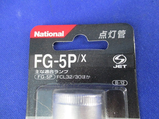 点灯管(6個入) FG-5P/X