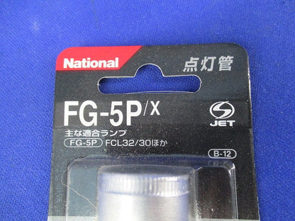 点灯管(6個入) FG-5P/X