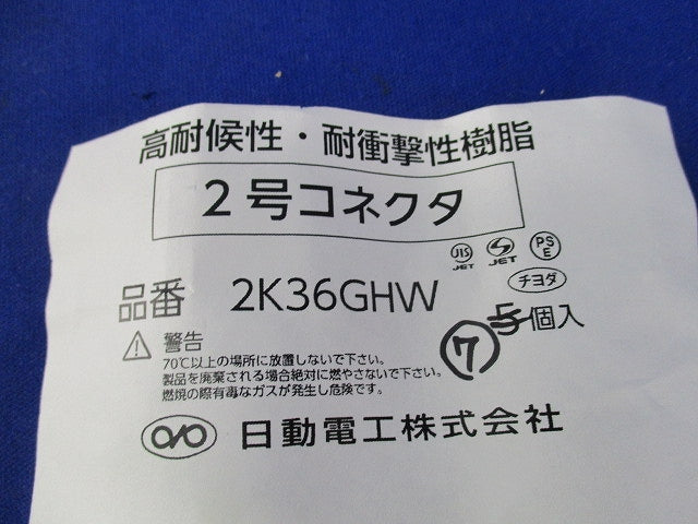2号コネクタ(7個入)(グレー) 2K36GHW