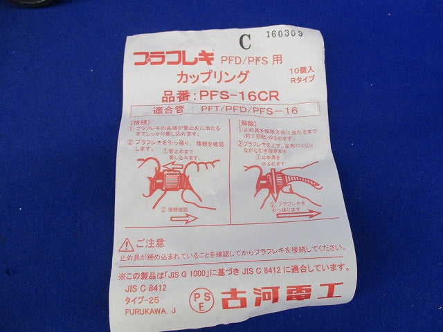 プラフレキ カップリング(10個入) PFS-16CR