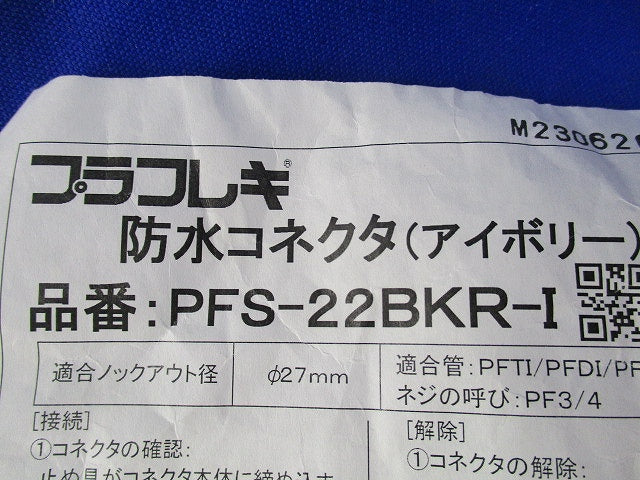 防水コネクタ(11個入)(アイボリー) PFS-22BKR-I