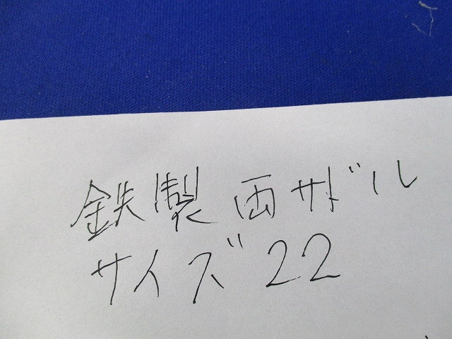 鉄製両サドル サイズ22(45個入) 22