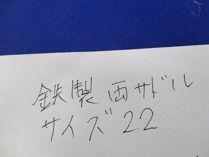 鉄製両サドル サイズ22(45個入) 22