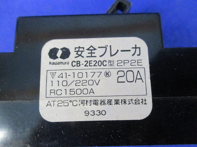 安全ブレーカー2P2E20A CB-2E20C