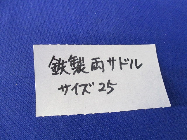 鉄製両サドル 25サイズ(40個入) 25