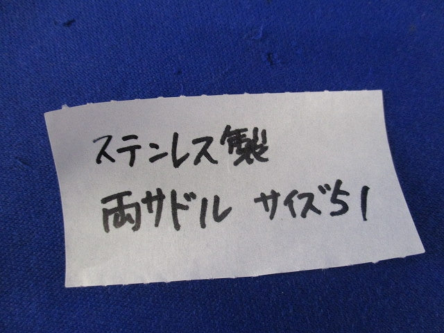 両サドル(ステンレス)(サイズ51)(11個入) 51