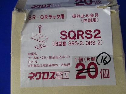 振れ止め金具(内側用)(16個入) SQRS2