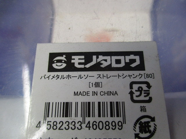 バイタルホールソー ストレートシャンク(ジャンク品) BMHSSS80