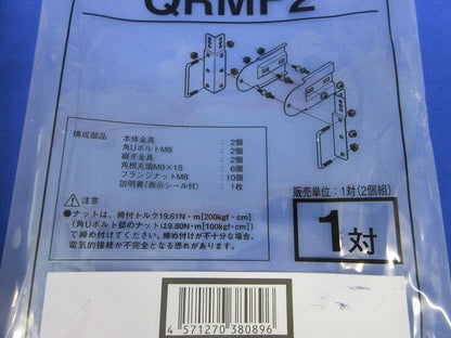 マルチ型接続金具(1対入) QRMF2