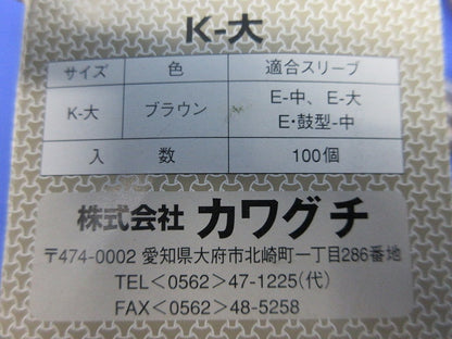 トーメーキャップ(170個入)(ブラウン) K-大