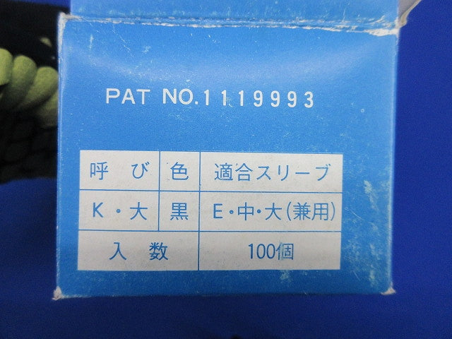 リングスリーブ用絶縁キャップ(100個入)(黒) K･大