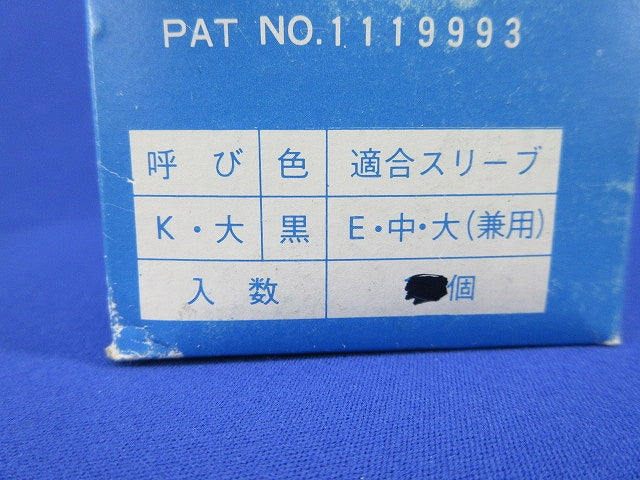 リングスリーブ用絶縁キャップ(170個入)(黒) K･大