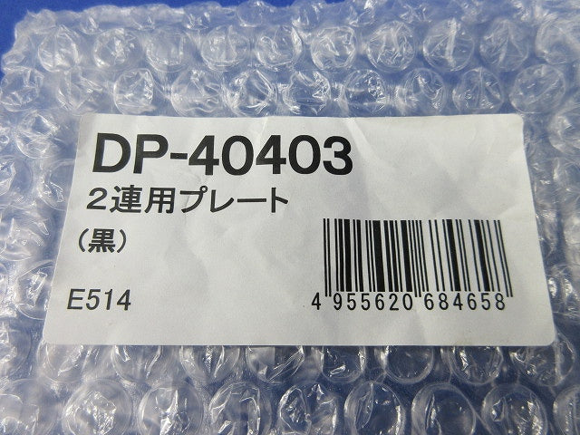 2連用プレート(黒) DP-40403