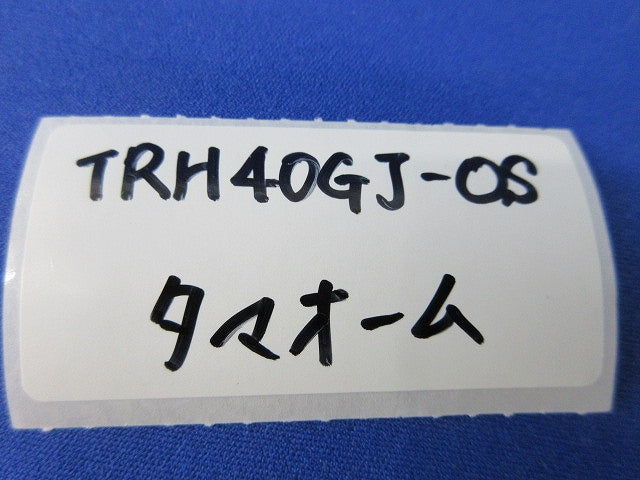 電力形不燃性塗料被覆巻線抵抗器(3個入) TRH40GJ-OS