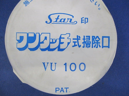 ワンタッチ式掃除口 VU100