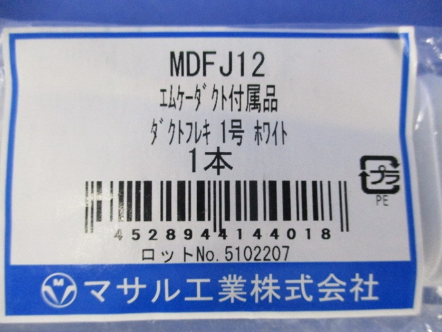 エムケーダクト付属品 ダクトフレキ1号 MDFJ12