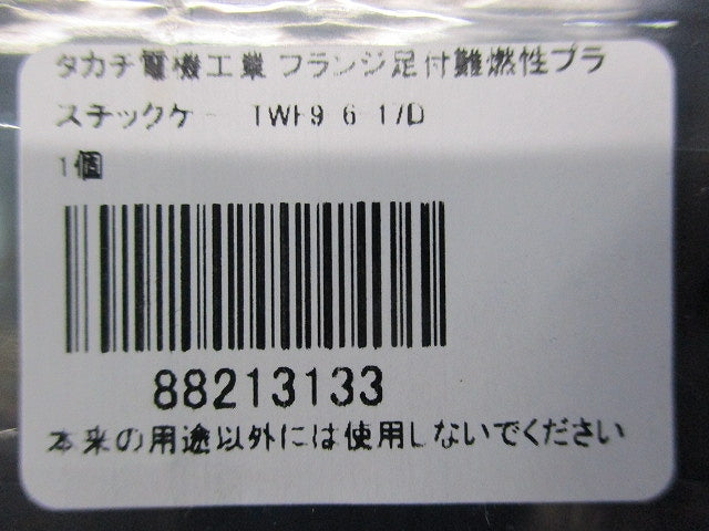 フランジ足付難燃性プラスチックケース TWF9-6-17