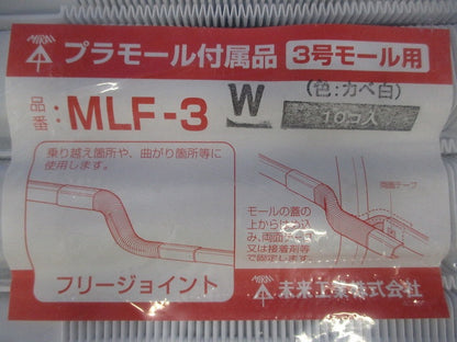 プラモール付属品3号フリージョイント(10個入)カベ白 MLF-3