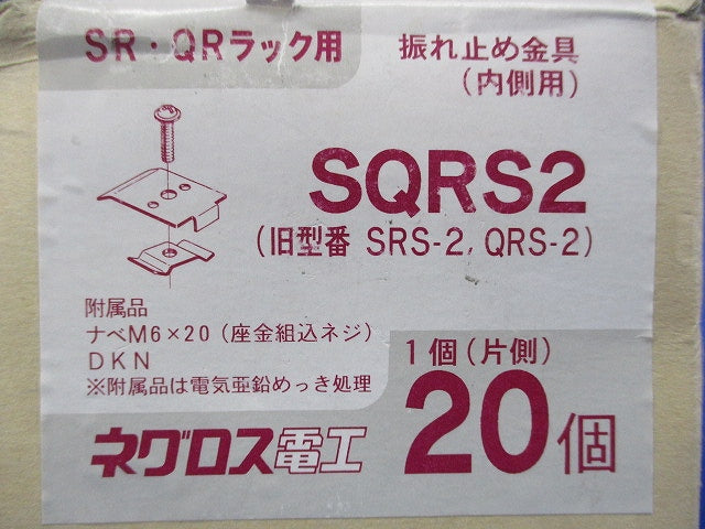 振れ止め金具(内側用)(20個入) SQRS2