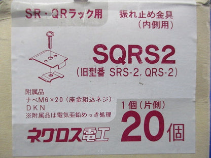 振れ止め金具(内側用)(20個入) SQRS2