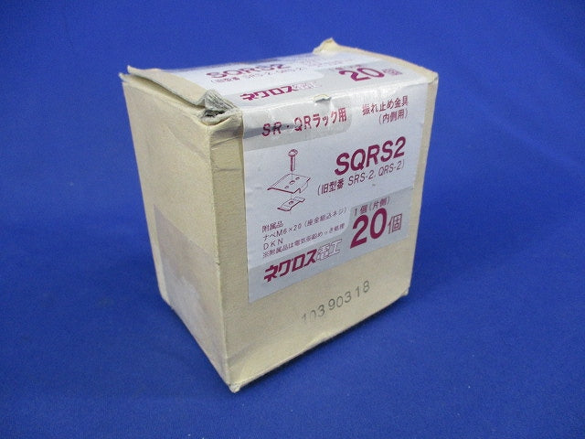 振れ止め金具(内側用)(20個入) SQRS2