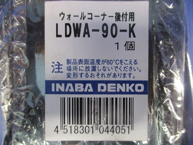 ウォールコーナー後付用(黒) LDWA-90-K