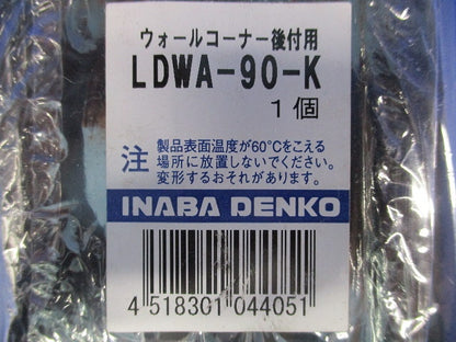 ウォールコーナー後付用(黒) LDWA-90-K
