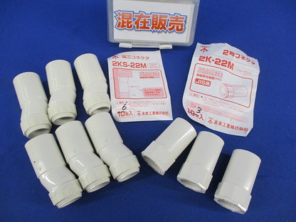 コネクタ(偏心・2号)(混在9個入)(ミルキーホワイト) 2KS-22M他