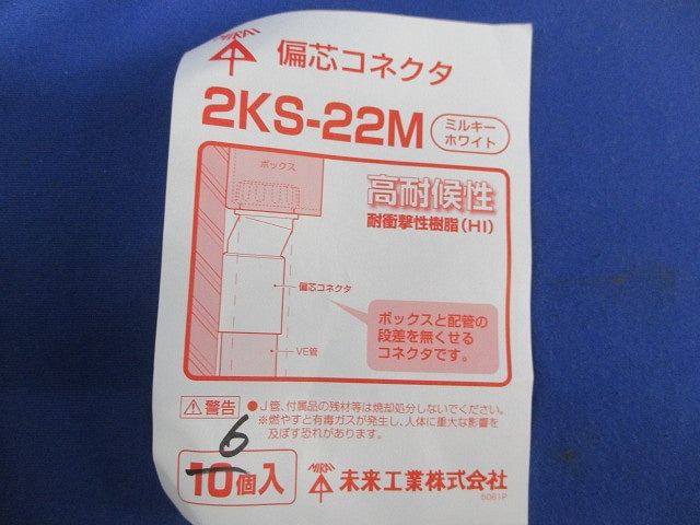 コネクタ(偏心・2号)(混在9個入)(ミルキーホワイト) 2KS-22M他