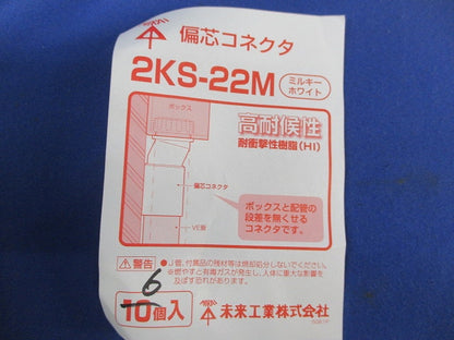 コネクタ(偏心・2号)(混在9個入)(ミルキーホワイト) 2KS-22M他