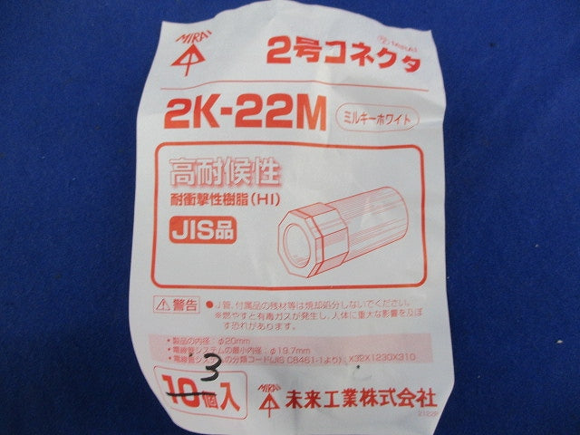 コネクタ(偏心・2号)(混在9個入)(ミルキーホワイト) 2KS-22M他