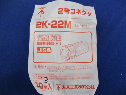 コネクタ(偏心・2号)(混在9個入)(ミルキーホワイト) 2KS-22M他