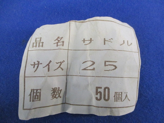 両サドル 25サイズ(50個入) 25