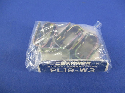 二重天井用金具・吊ボルト(7個入) PL19-W3