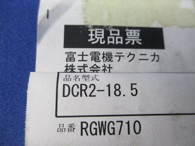 直流リアクトル DCR2-18.5
