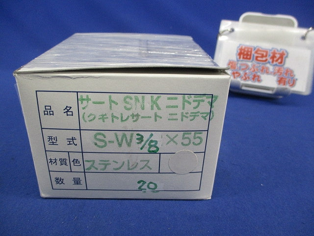 サートSNKニドデマ(クギトレサートニドデマ)(ステンレス)(20個入) S-W3/8×55