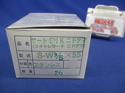 サートSNKニドデマ(クギトレサートニドデマ)(ステンレス)(20個入) S-W3/8×55