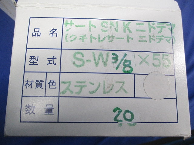 サートSNKニドデマ(クギトレサートニドデマ)(ステンレス)(20個入) S-W3/8×55