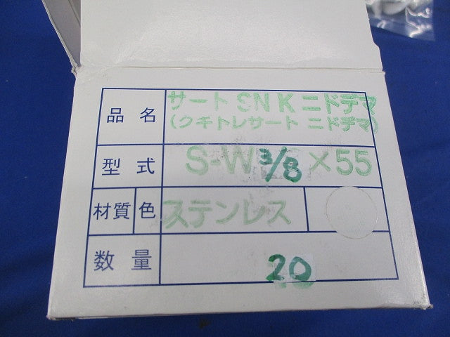 サートSNKニドデマ(クギトレサートニドデマ)(ステンレス)(20個入) S-W3/8×55