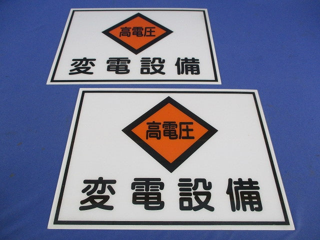 標識版[高電圧・変電設備]225×300×1mm(2個入) 225×300×1mm