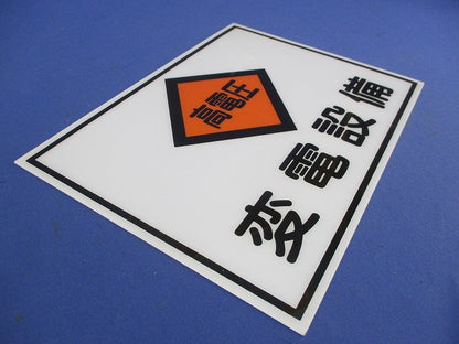 標識版[高電圧・変電設備]225×300×1mm(2個入) 225×300×1mm