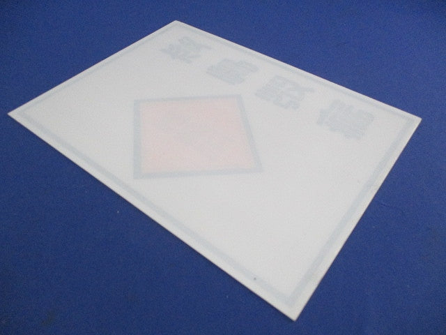 標識版[高電圧・変電設備]225×300×1mm(2個入) 225×300×1mm