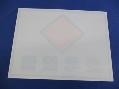 標識版[高電圧・変電設備]225×300×1mm(2個入) 225×300×1mm