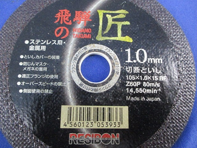 飛騨の匠ステンレス・金属用(4個入) 105×1.0×15BF