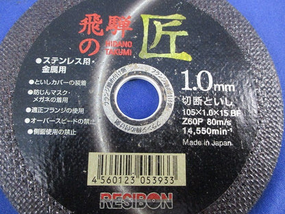 飛騨の匠ステンレス・金属用(4個入) 105×1.0×15BF