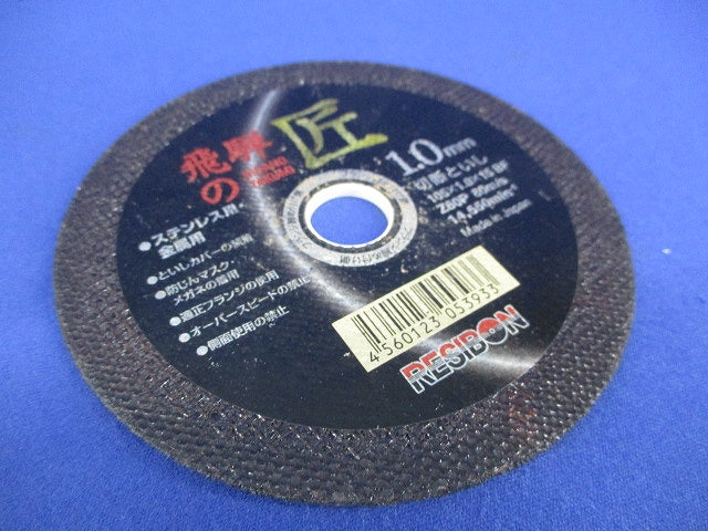 飛騨の匠ステンレス・金属用(4個入) 105×1.0×15BF