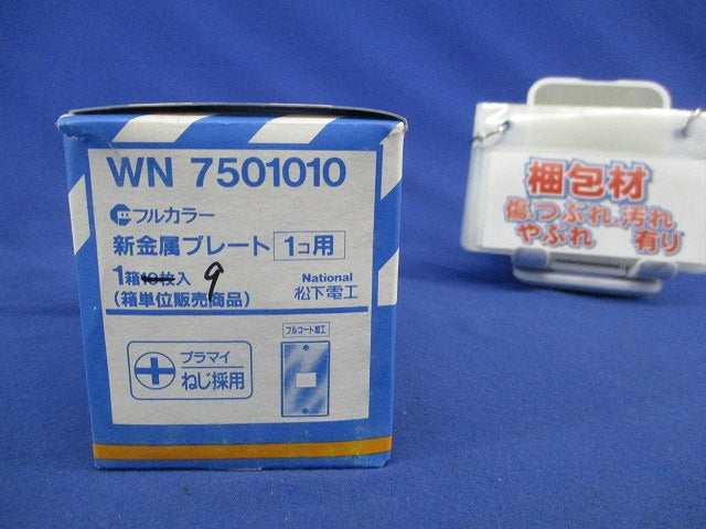 新金属プレート1コ用(9枚入)National WN7501