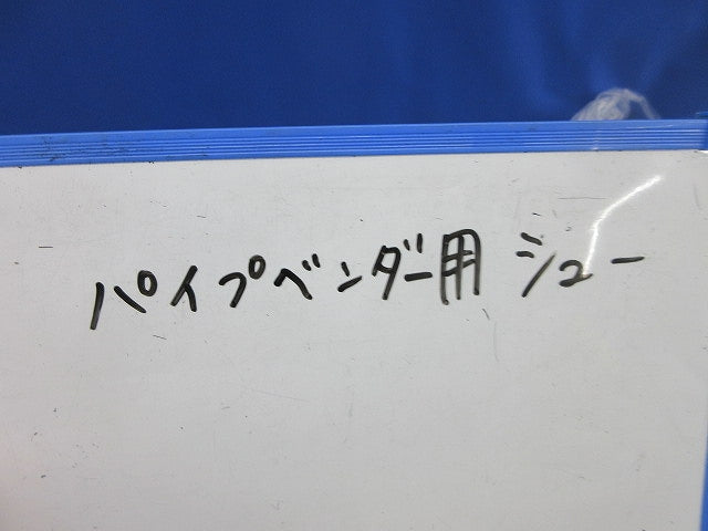 パイプベンダ用シュー ウス1