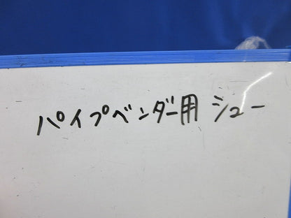 パイプベンダ用シュー ウス1