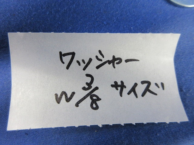 ワッシャー(W3/8)(150個以上入) W3/8